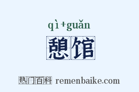 憩馆是什么意思的图片